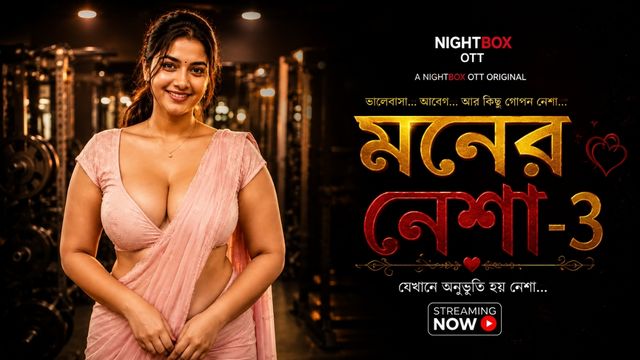 মনের নেশা -3